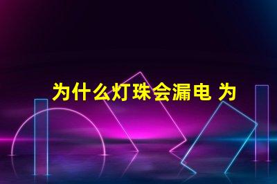 为什么灯珠会漏电 为什么灯珠漏电还能工作